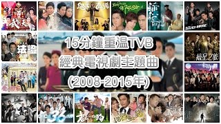 15分鐘重溫TVB經典電視劇主題曲 Classic TVB Theme Songs in 15 mins 20082015年 [upl. by Maller]