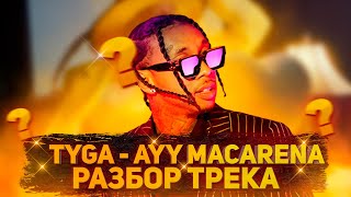 РАЗБОР ТРЕКА TYGA  AYY MACARENA ABLETON LIVE [upl. by Nueovas]