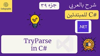 39 TryParse in C  شرح سي شارب  C Course For Beginners in Arabic [upl. by Asylem]