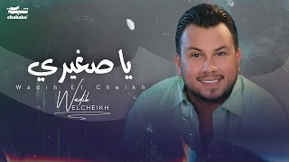 Wadih El Cheikh  Ya Zghiri Official Lyric Video  وديع الشيخ  يا صغيري [upl. by Adnofal21]