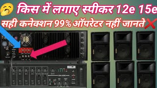 ✅AMP 250w पर कितना स्पीकर amplifier speaker connectionamplifier all information [upl. by Dnalon]