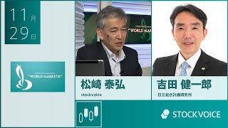 【GUEST TALK】吉田 健一郎／日立総合計画研究所 quotWMZquot Friday 29 NOV 2024 [upl. by Malamud901]