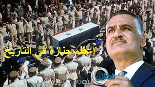 abd elnasser اعظم جنازه في التاريخ جنازة جمال عبد الناصر يوم 1 اكتوبر تشرين 1970 [upl. by Dorice]