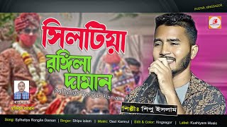 Sylhetiya Rongila Daman  সিলটিয়া রঙ্গিলা দামান  shipu islam  বিয়ের গান  HD 2021 [upl. by Otecina]