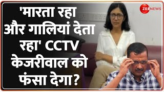 Swati Maliwal Case स्वाति मालीवाल केस की CCTV फुटेज खंगाल रही दिल्ली पुलिस फंसेगे विभव कुमार [upl. by Nyrac]