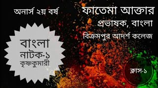 Honours 2nd year । অনার্স ২য় বর্ষ বাংলা নাটক  ১ কৃষ্ণকুমারী ক্লাস  ১ [upl. by Harvey40]