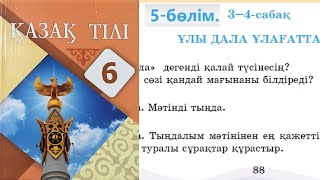 Қазақ тілі 6 сынып 5бөлім 34 Сабақ Ұлы дала ұлағаттары 89 90 91 92 беттегі тапсырма [upl. by Kristyn]