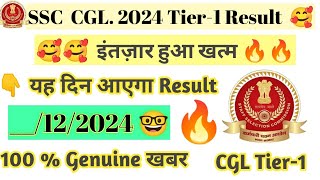 CGL TIER1 Result Date 🤓  CGL 2024 Tier1 RESULT 🥰🥰  जान लो Result DATE 🤓🤓 [upl. by Schwarz]