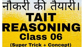 नौकरी की तैयारी। Next TAIT EXAM Reasoning l Class 06 l Super trickConcept l एक नजर और सब कवर। [upl. by Evilc]