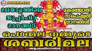 പൊന്മല നമ്മുടെ ശബരിമല  Ponmala Nammude Sabarimala  Hindu Devotional Songs Malayalam AyyappaSongs [upl. by Annovaj]