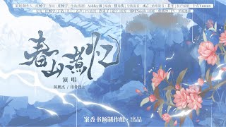 【排骨教主×陈鹏杰】23年了还有人在做二哈同人！《春山煮忆》二哈和他的白猫师同人曲 [upl. by Proudlove684]