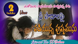 నీ పాదాలపై పడియున్న పుష్పమును NEE PADALAPAI  TELUGU CHRISTIAN MELODY SONG  SS BROTHERS SONG [upl. by Eldoree783]