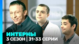 ИНТЕРНЫ 3 сезон  3133 серии TNTserials [upl. by Enalahs552]