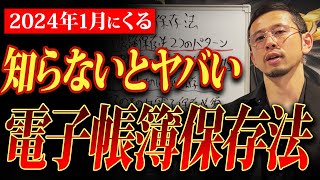 【個人事業・経営者必見】2024年の1月に何が変わるのか？めちゃくちゃ厄介な電子帳簿保存法がきます。 [upl. by Hilton519]