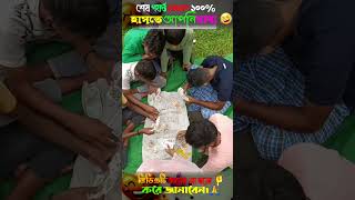 মাসল ধরে হাসির ঝড় 😂  ৩টি মজার ভিডিও একসাথেquot [upl. by Annahs707]