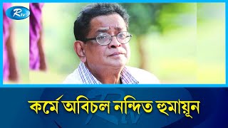 বাংলা সাহিত্যের বরপুত্র হুমায়ূন আহমেদের জন্মদিন আজ  Humayun Ahmed  Rtv News [upl. by Jael]