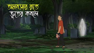 Amavasya Rate  Bhuter Cartoon  Bengali Horror Cartoon  Bangla Bhuter Golpo  Sonar Ayna [upl. by Aihsilat]