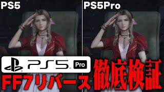 【PS5Pro】FF7リバースがどれくらい変わったのか比較・検証してみた [upl. by Notlaw]