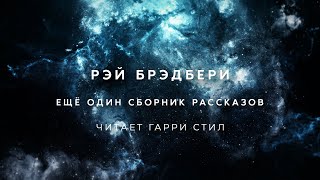 Рэй БрэдбериСборник рассказов 2 аудиокнига фантастика рассказ аудиоспектакль слушать adiobook [upl. by Brock]