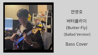 전영호 ButterFly Ballad Version Bass Cover [upl. by Dietsche]