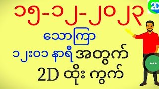 🔴2d myanmar live မြန်မာ 2d live  2d myanmar today  15122023မနက်​1201သောကြာနေ့ 2dmyanmar [upl. by Lhadnek]