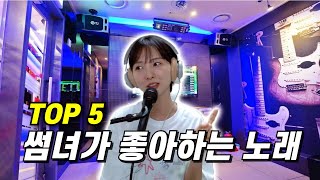 썸탈 때 부르면 무조건 성공하는 노래 Top5 남자편 [upl. by Devi944]