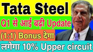 Tata Steel Share today न्यूज़🤩Q1 से आई बढ़ी Update🎯अब होगा धमाका Target650💥जल्दी खरीदलो [upl. by Airtened]