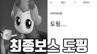 캐치 티니핑에 티니핑들을 파파고에 돌려보자 캐치 티니핑 [upl. by Lesab]