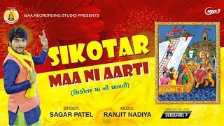 SAGAR PATEL II SIKOTAR MAA NI AARTI II MAA RECORDING STUDIO II RANJIT NADIYA [upl. by Nnylyma]