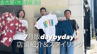 名古屋・大須古着屋7月メンバー紹介＆スタイリング！【古着屋daybyday】 [upl. by Ardnuassak]