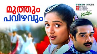 Muthum Pavizhavum  Darling Darling Movie Song  Dileep  Kavya Madhavan  Malayalam film song [upl. by Annawot704]