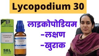 Lycopodium 30 ke fayde  Lycopodium homeopathic medicine  Lycopodium calavatum 30 ch [upl. by Salohcin]