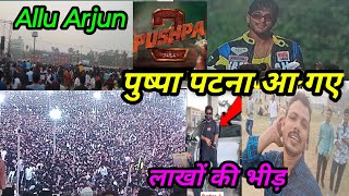 Pushpa2🔥trailerlaunchniPatnaअल्लू अर्जुन पटना आ गए 🏃Allu Arjun rashmika💃ManojDey [upl. by Ainehs]