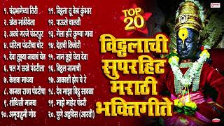 आषाढी एकादशी 2024 स्पेशल  20 Nonstop Vitthal Bhaktigeete  Marathi Bhaktigeete  Vitthalachi Gani [upl. by Kora]