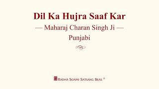 Dil Ka Hujra Saaf Kar  Maharaj Charan Singh Ji  Punjabi  RSSB Discourse [upl. by Nitaf570]