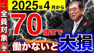 【2025年】70歳まで働くのが正解！年金の増額早見表！60歳以降働くといくら年金が増えるのか？【繰り下げ受給年金の受給年齢】 [upl. by Ahsiken]