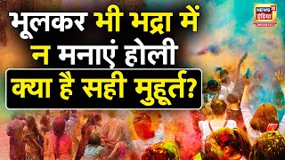 Holi 2024 24 या 25 मार्च कब है होली जानें होलिका दहन और भद्रा का समय  N18O [upl. by Erminie55]