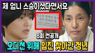 오디숀을 위해 임진을 찾아가는 정년 정년이 8회 선공개 [upl. by Rankin]