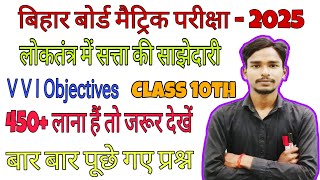 loktantra satta mein sajhedari  civics class 10 chapter 1 Bihar Board [upl. by Ahsanat649]