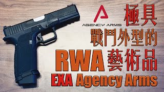 【Airsoft＃52】極具戰鬥外型的藝術品  Unboxing RWA Agency Arms EXA Pistol [upl. by Noscire601]