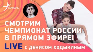 Смотрим чемпионат России по фигурному катанию  Как выступят Косторная Валиева  Эфир с Ходыкиным [upl. by Gillie]