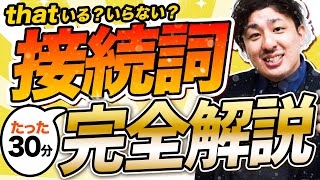 【0から分かる】接続詞 30分完全解説で入試を突破しよう【中学英語・聞き流し】 [upl. by Marjory]