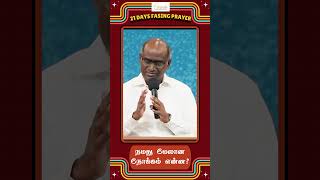 நமது மேலான நோக்கம் என்ன  Ps Michael Thomasraj [upl. by Aleira]