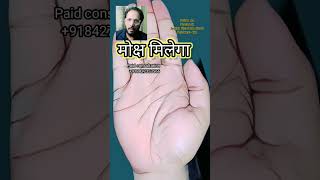 मोक्ष मिलेगा astrology palmistry oldpalmist motivation palmreading hastrekhajyotish analysis [upl. by Rodnas310]