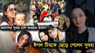 এইবার মায়া আপুও ছেড়ে দিলেন ঈগল টিম  ভিলেজ প্রজেক্ট নাটক কেমন হবে Subha কেন ছাড়লেন ঈগল টিম [upl. by Artaed248]