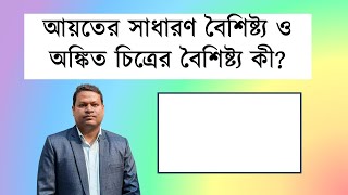 আয়তের সাধারণ বৈশিষ্ট্য ও অঙ্কিত চিত্রের বৈশিষ্ট্য কী [upl. by Temme]