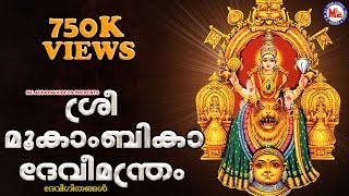 ശ്രീമൂകാംബികാദേവീമന്ത്രം  Sree Mookambika Devi Manthram  Malayalam Devotional Songs  Devi Songs [upl. by Chryste988]