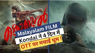 OTT पर धमाल मचा रही है Malayalam FILM Kondal  4 दिन में बनी नंबर 2  क्या आपने देखी [upl. by Aicrag]