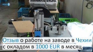 Отзыв о работе на заводе в Чехии с окладом в 1000 EUR [upl. by Egan399]