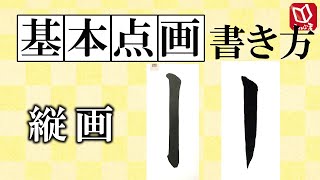 【書道の基本点画の書き方】縦画の書き方解説 [upl. by Ahsitauq]